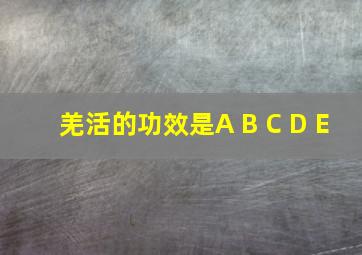 羌活的功效是A B C D E